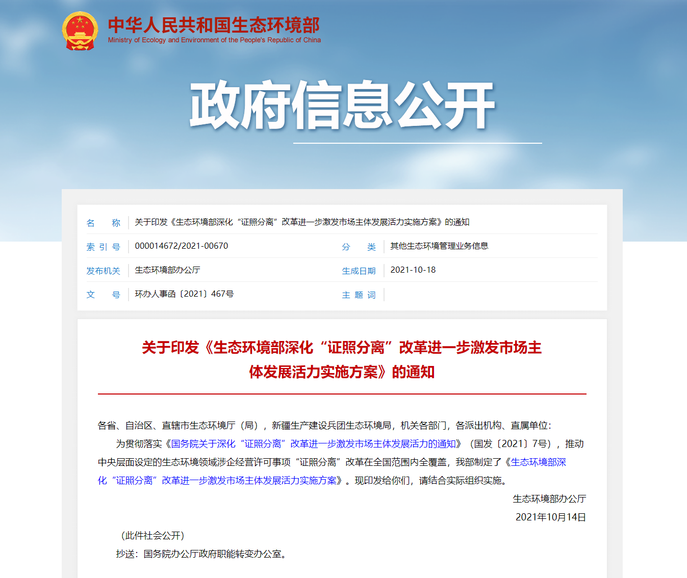 關(guān)于印發(fā)《生態(tài)環(huán)境部深化“證照分離”改革進(jìn)一步激發(fā)市場(chǎng)主體發(fā)展活力實(shí)施方案》的通知.png 關(guān)于印發(fā)《生態(tài)環(huán)境部深化“證照分離”改革進(jìn)一步激發(fā)市場(chǎng)主體發(fā)展活力實(shí)施方案》的通知.png