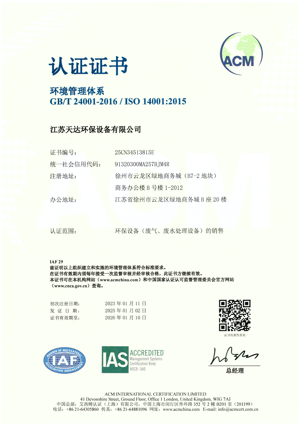 ISO 14001環(huán)境管理體系認(rèn)證證書(shū)